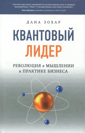 Дана Зохар - Квантовый Лидер. Революция в мышлении и практике бизнеса Дана Зохар - Квантовый Лидер. Революция в мышлении и практике бизнеса обложка книги