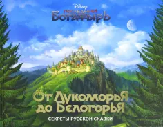 Наталья Будур - От Лукоморья до Белогорья. Секреты русской сказки обложка книги