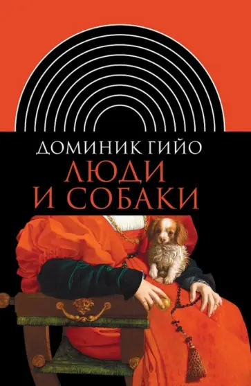 Доминик Гийо - Люди и собаки обложка книги