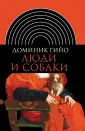 Гийо Доминик