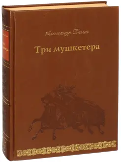 Три мушкетера