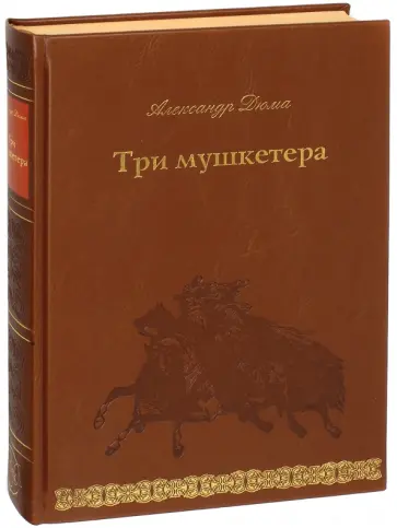 Александр Дюма - Три мушкетера Александр Дюма - Три мушкетера обложка книги