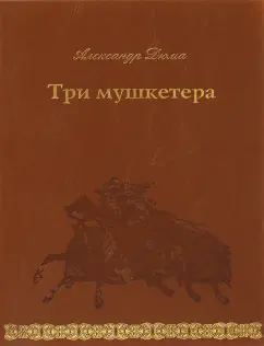 Три мушкетера порно, стр. 12