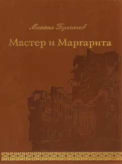 Мастер и Маргарита: бал у сатаны (русская эротическая пародия)