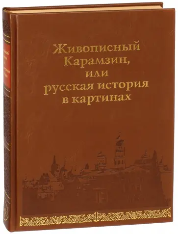 Живописный Карамзин, или Русская история в картинах Живописный Карамзин, или Русская история в картинах обложка книги