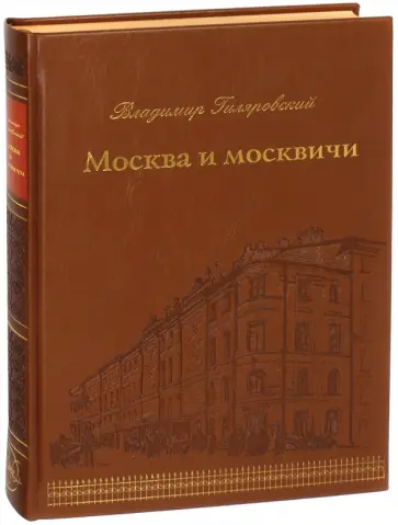 Владимир Гиляровский - Москва и москвичи обложка книги