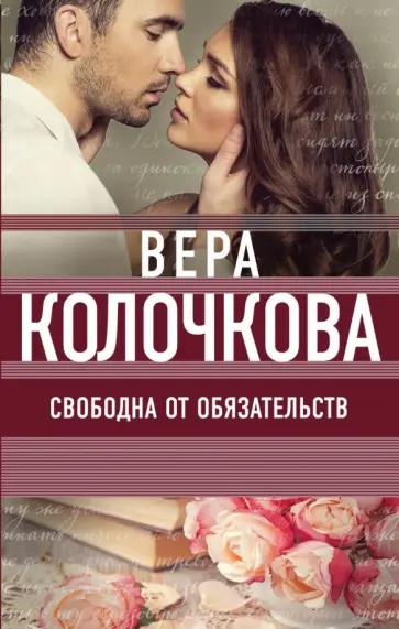 Вера Колочкова - Свободна от обязательств обложка книги
