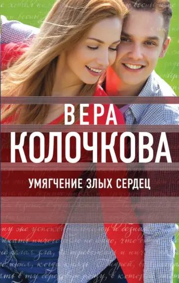 Вера Колочкова - Умягчение злых сердец обложка книги