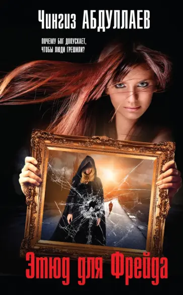 Чингиз Абдуллаев - Этюд для Фрейда обложка книги