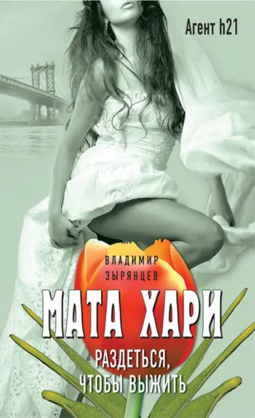 Владимир Зырянцев - Мата Хари. Раздеться, чтобы выжить обложка книги