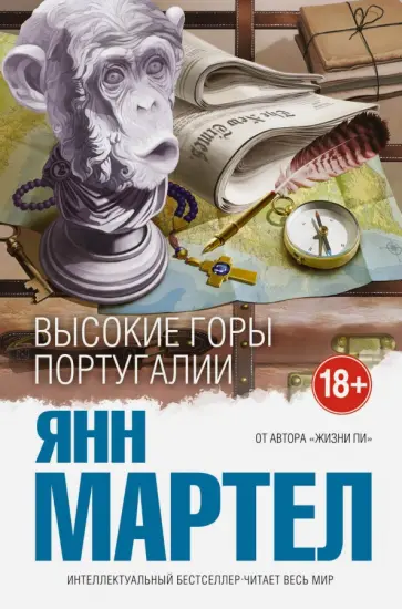 Янн Мартел - Высокие Горы Португалии Янн Мартел - Высокие Горы Португалии обложка книги