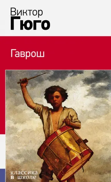 Виктор Гюго - Гаврош обложка книги