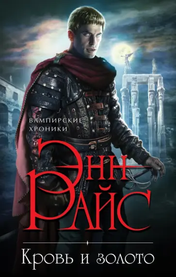 Энн Райс - Кровь и золото Энн Райс - Кровь и золото обложка книги