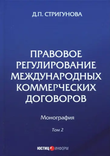 Дина Стригунова - Правовое регулирование международных коммерческих договоров. Монография. В 2 томах. Том 2 обложка книги