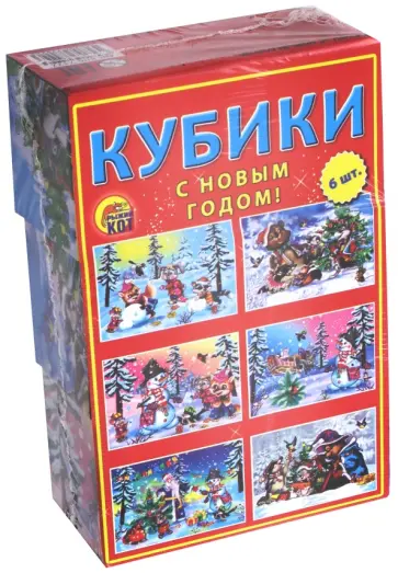 Кубики пластиковые "С Новым Годом!", 6 штук (К06-7422) обложка книги