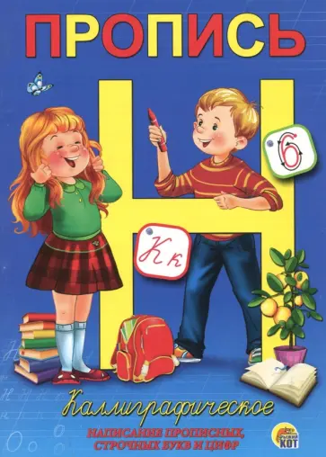 Каллиграфическое написание прописных, строчных букв и цифр (ПР-5736) обложка книги