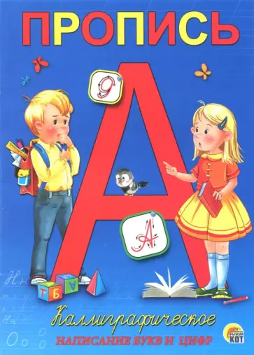 Пропись "Каллиграфическое написание букв и цифр" (А5, 8 листов) (ПР-5727) обложка книги