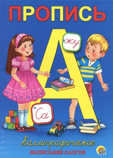 Пропись "Каллиграфическое написание слогов" (А5, 8 листов) (ПР-5732) обложка книги