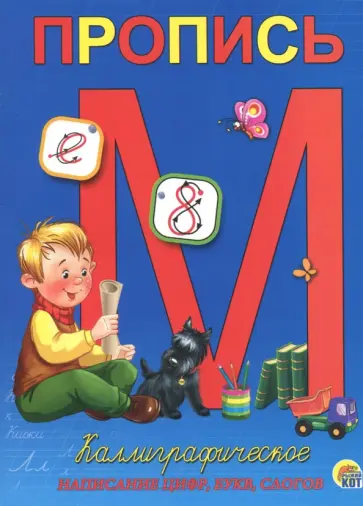 Пропись "Каллиграфическое написание цифр, букв, слогов" (А5, 8 листов) (ПР-5734) обложка книги