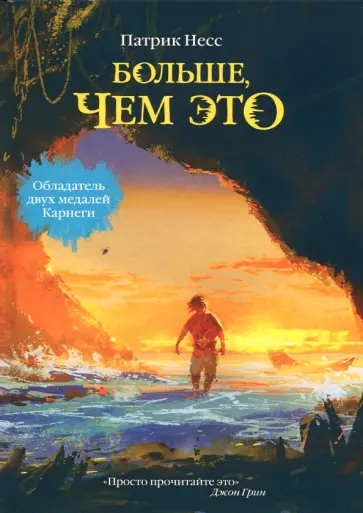 Патрик Несс - Больше, чем это Патрик Несс - Больше, чем это обложка книги