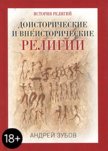 Андрей Зубов - Доисторические и внеисторические религии. История религий Андрей Зубов - Доисторические и внеисторические религии. История религий обложка книги