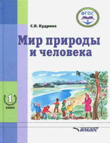Светлана Кудрина - Мир природы и человека. 1-ый дополнительный класс. Учебник. ФГОС Светлана Кудрина - Мир природы и человека. 1-ый дополнительный класс. Учебник. ФГОС обложка книги