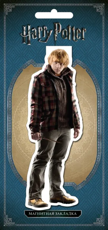 Фигурная магнитная закладка "Рон Уизли" обложка книги