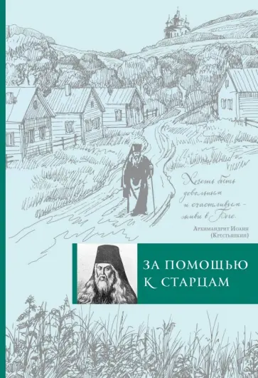 Ирина Булгакова - За помощью к старцам Ирина Булгакова - За помощью к старцам обложка книги