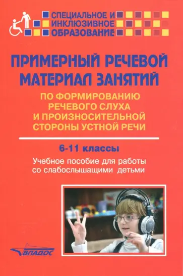 Малихова, Шумакова - Примерный речевой материал занятий по формированию речевого слуха и произн. ст. 6-11 классы. Уч.пос обложка книги