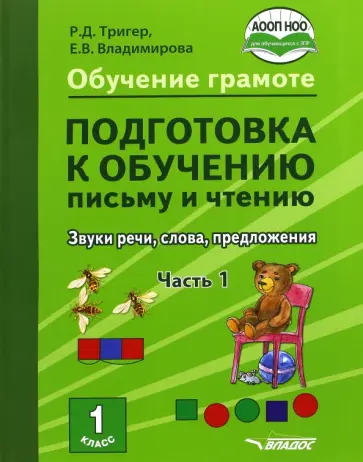 Тригер, Владимирова - Подготовка к обучению письму и чтению. 1 класс. Часть 1. Звуки речи, слова, предложения. ФГОС НОО обложка книги
