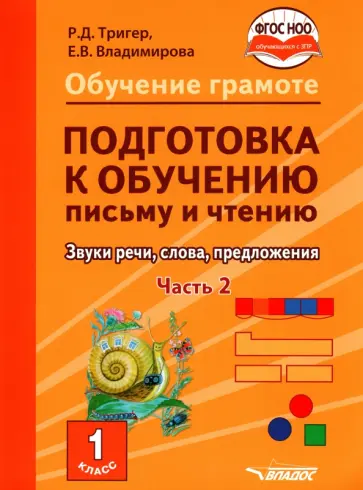 Тригер, Владимирова - Подготовка к обучению письму и чтению. 1 класс. Часть 2. Звуки речи, слова, предложения. ФГОС ОВЗ обложка книги