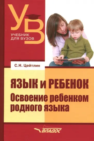 Стелла Цейтлин - Язык и ребенок. Освоение ребенком родного языка обложка книги