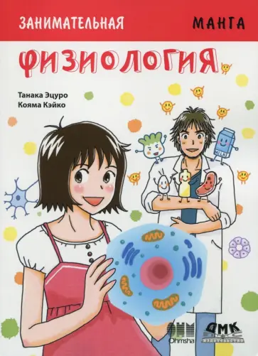 Танака Эцуро - Занимательная Физиология. Манга обложка книги