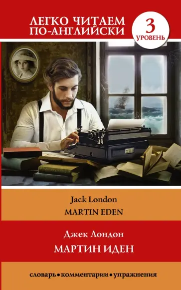 Jack London - Martin Eden обложка книги