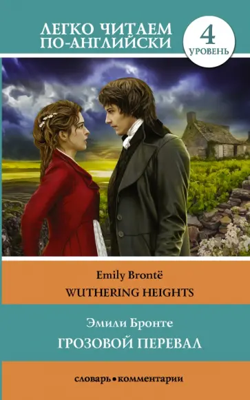Emily Bronte - Wuthering Heights обложка книги