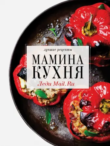 Мамина кухня