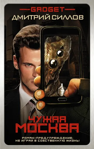 Дмитрий Силлов - Гаджет. Чужая Москва обложка книги