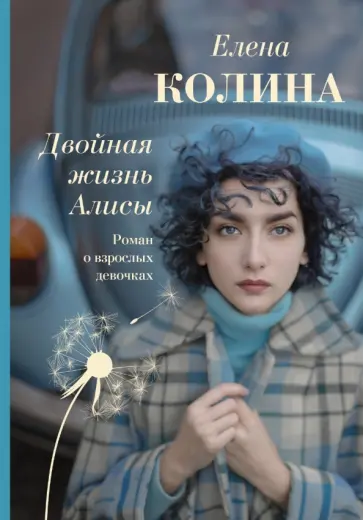 Елена Колина - Двойная жизнь Алисы обложка книги