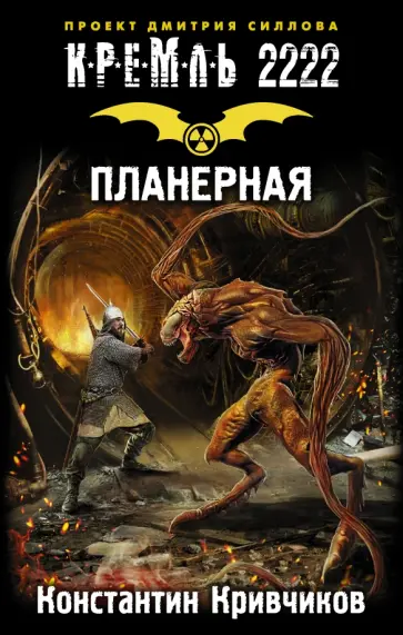 Константин Кривчиков - Кремль 2222. Планерная Константин Кривчиков - Кремль 2222. Планерная обложка книги
