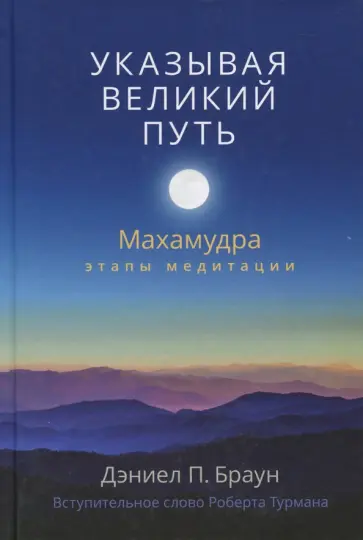 Дэниел Браун - Указывая великий путь. Махамудра: этапы медитации обложка книги