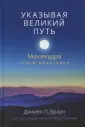Браун Дэниел П.