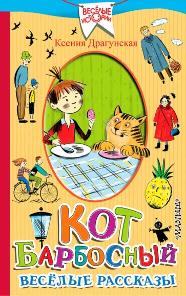 Ксения Драгунская - Кот Барбосный. Весёлые рассказы Ксения Драгунская - Кот Барбосный. Весёлые рассказы обложка книги