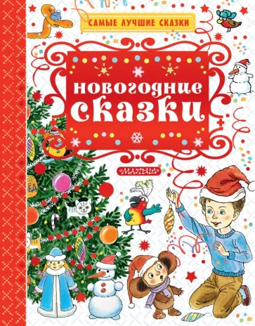 Сутеев, Успенский - Новогодние сказки обложка книги