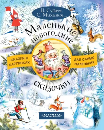 Михалков, Прейсн - Маленькие новогодние сказочки Михалков, Прейсн - Маленькие новогодние сказочки обложка книги