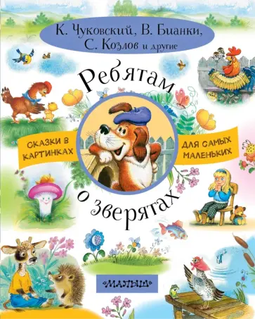 Чуковский, Бианки - Ребятам о зверятах обложка книги