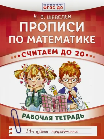 Константин Шевелев - Прописи по математике. Считаем до 20. Рабочая тетрадь. ФГОС ДО Константин Шевелев - Прописи по математике. Считаем до 20. Рабочая тетрадь. ФГОС ДО обложка книги