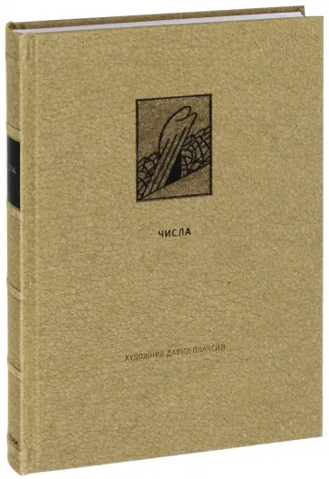 Ветхий Завет. Четвертая книга Моисея. Числа Ветхий Завет. Четвертая книга Моисея. Числа обложка книги