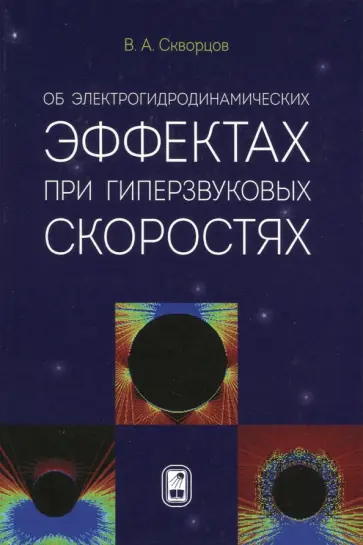 Владимир Скворцов - Об электрогидродинамических эффектах при гиперзвуковых скоростях обложка книги