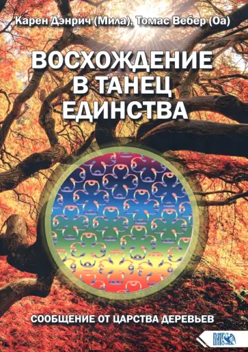 Дэнрич, Вебер - Восхождение в танец единства. Сообщение от царства деревьев обложка книги