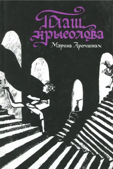 Марина Аромштам - Плащ крысолова Марина Аромштам - Плащ крысолова обложка книги